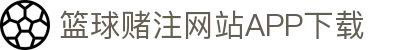 篮球赌注软件appApp官方版-篮球赌注软件appAPP下载